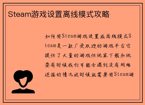 Steam游戏设置离线模式攻略