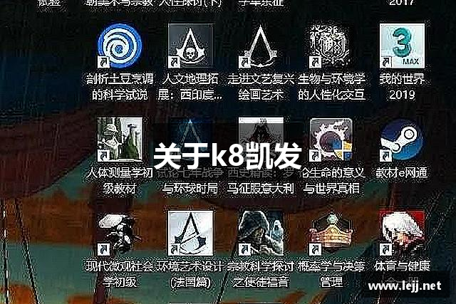 关于k8凯发